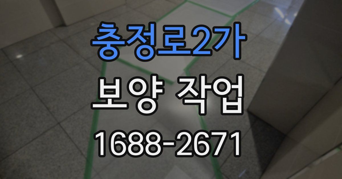 충정로2가 보양 작업