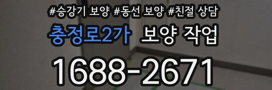 충정로2가 보양 작업