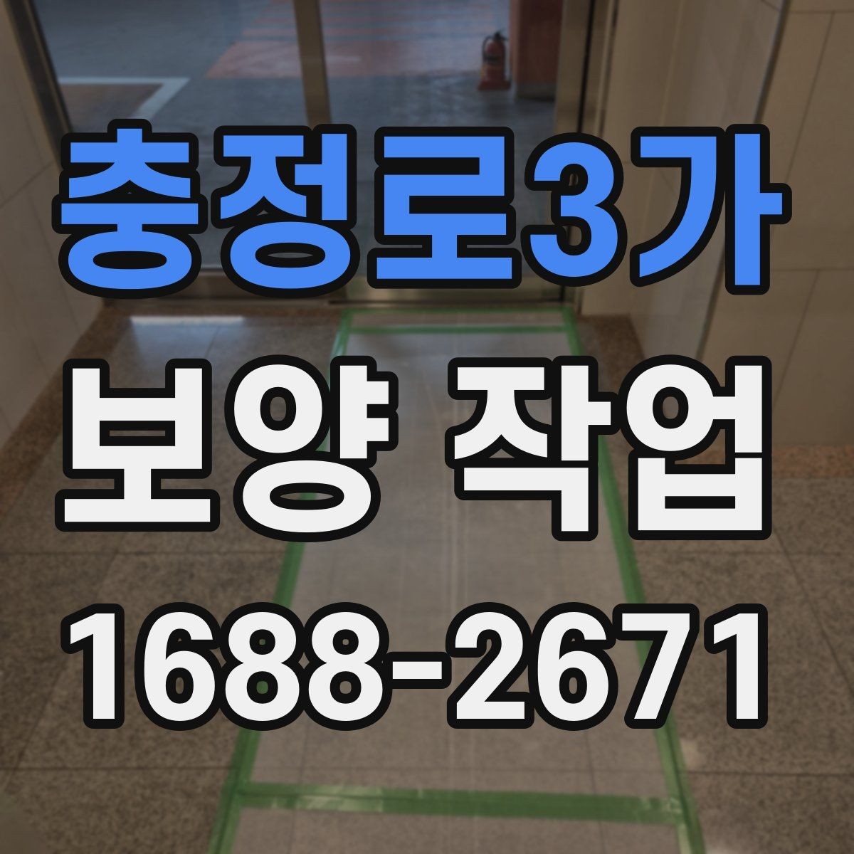 충정로3가 보양 작업 후 정리까지 포함한 진행법