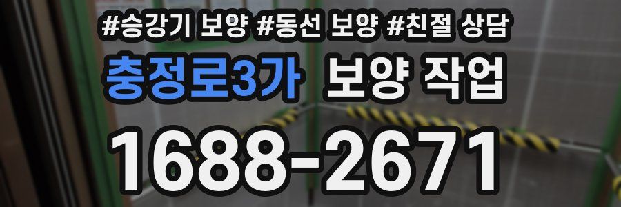 충정로3가 보양 작업
