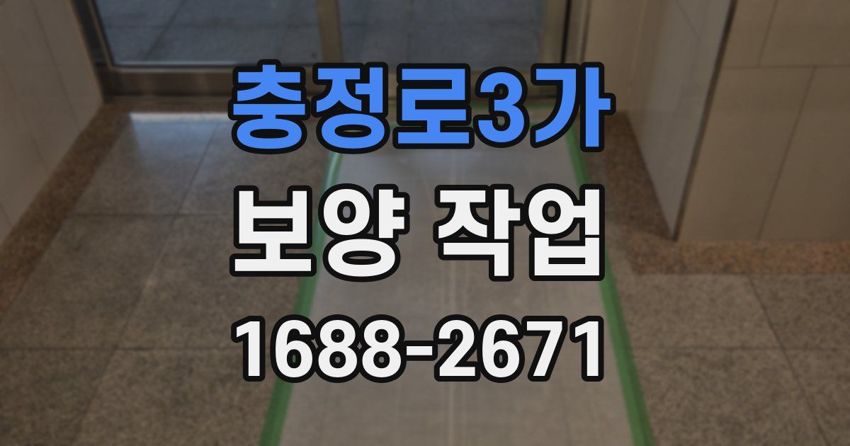충정로3가 보양 작업