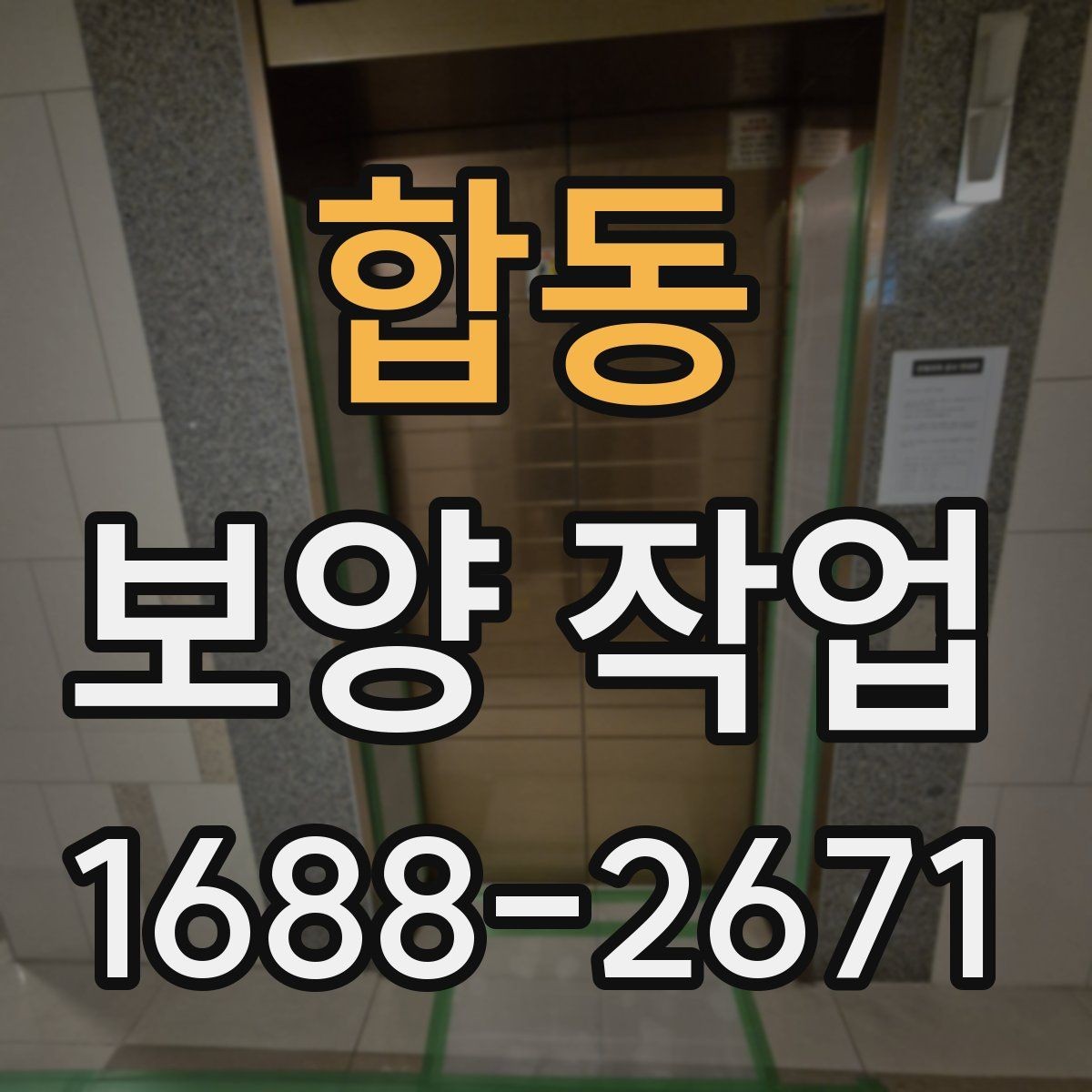 합동 보양 작업 진행 전 상담 시 확인할 내용
