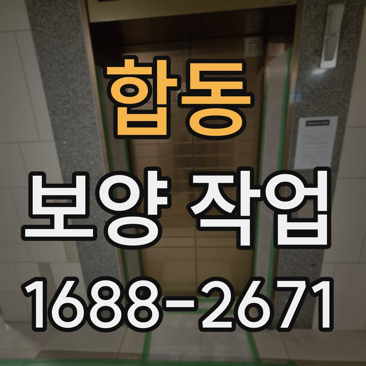 합동 보양 작업