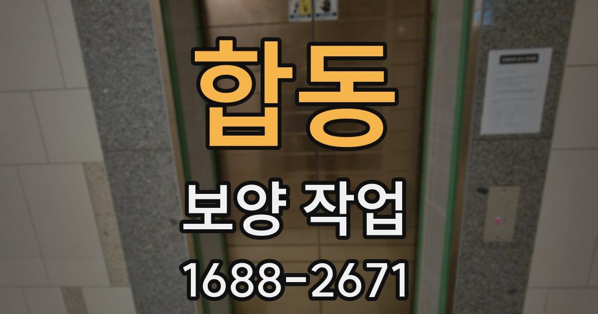 합동 보양 작업