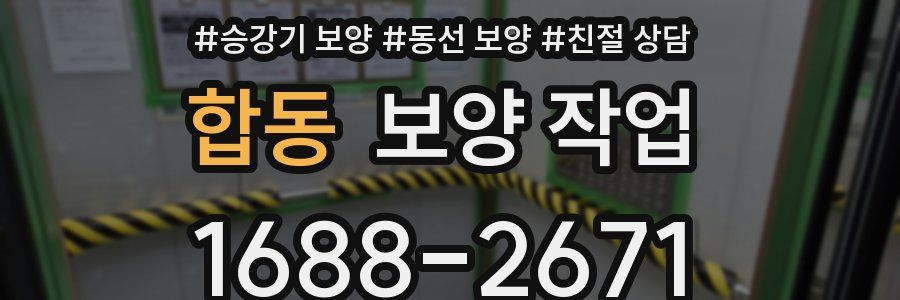 합동 보양 작업