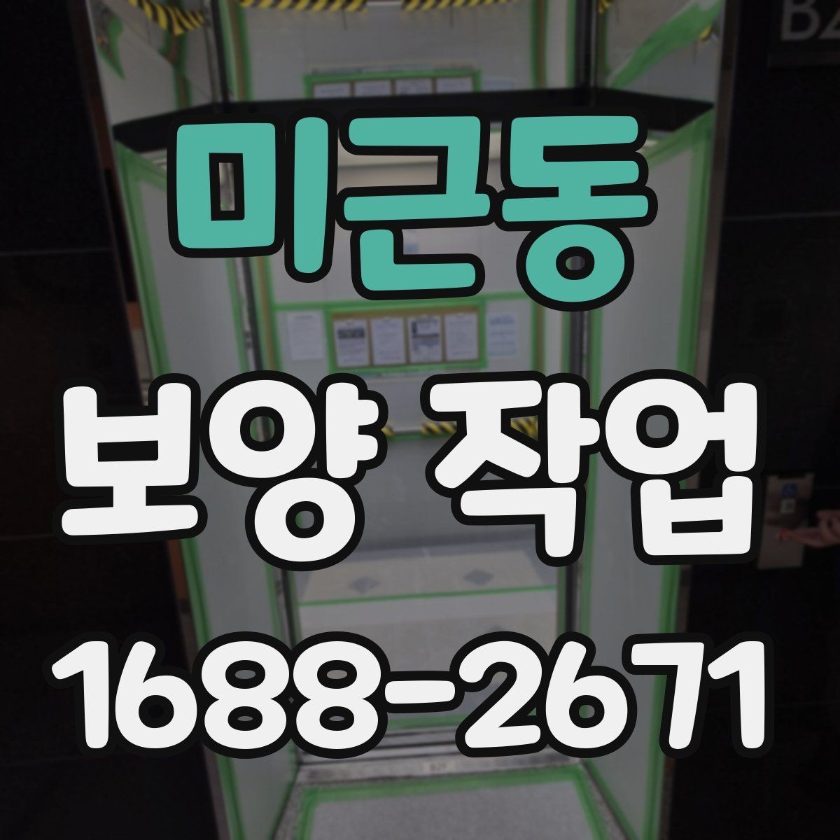 미근동 보양 작업 선택 시 참고할 실무 팁