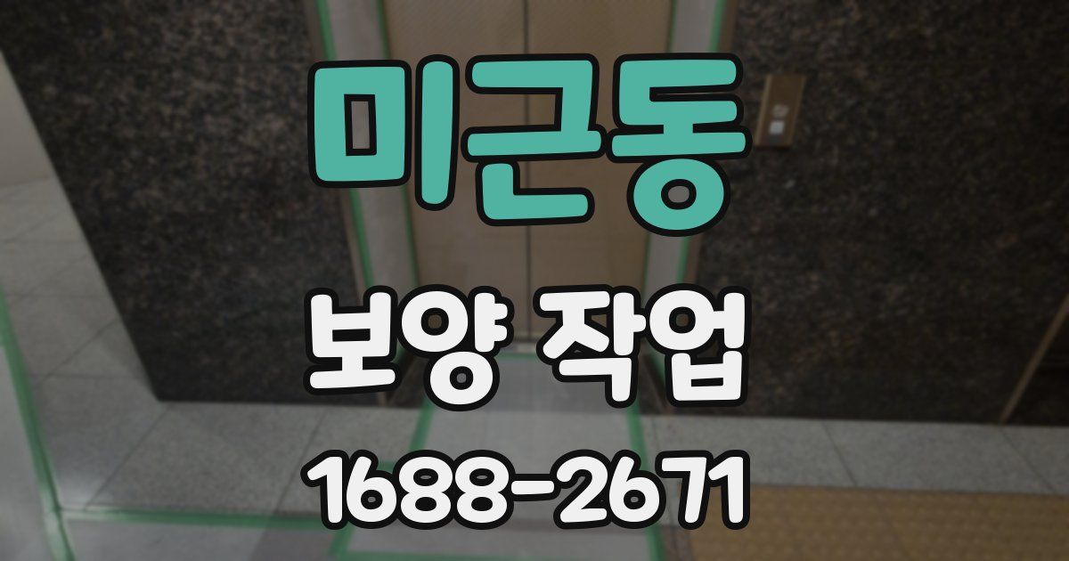 미근동 보양 작업