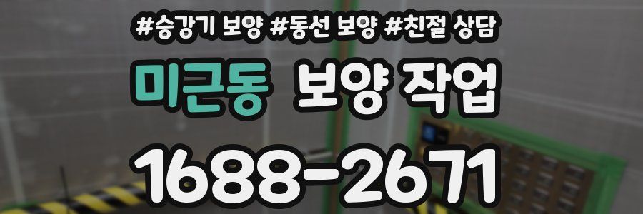 미근동 보양 작업