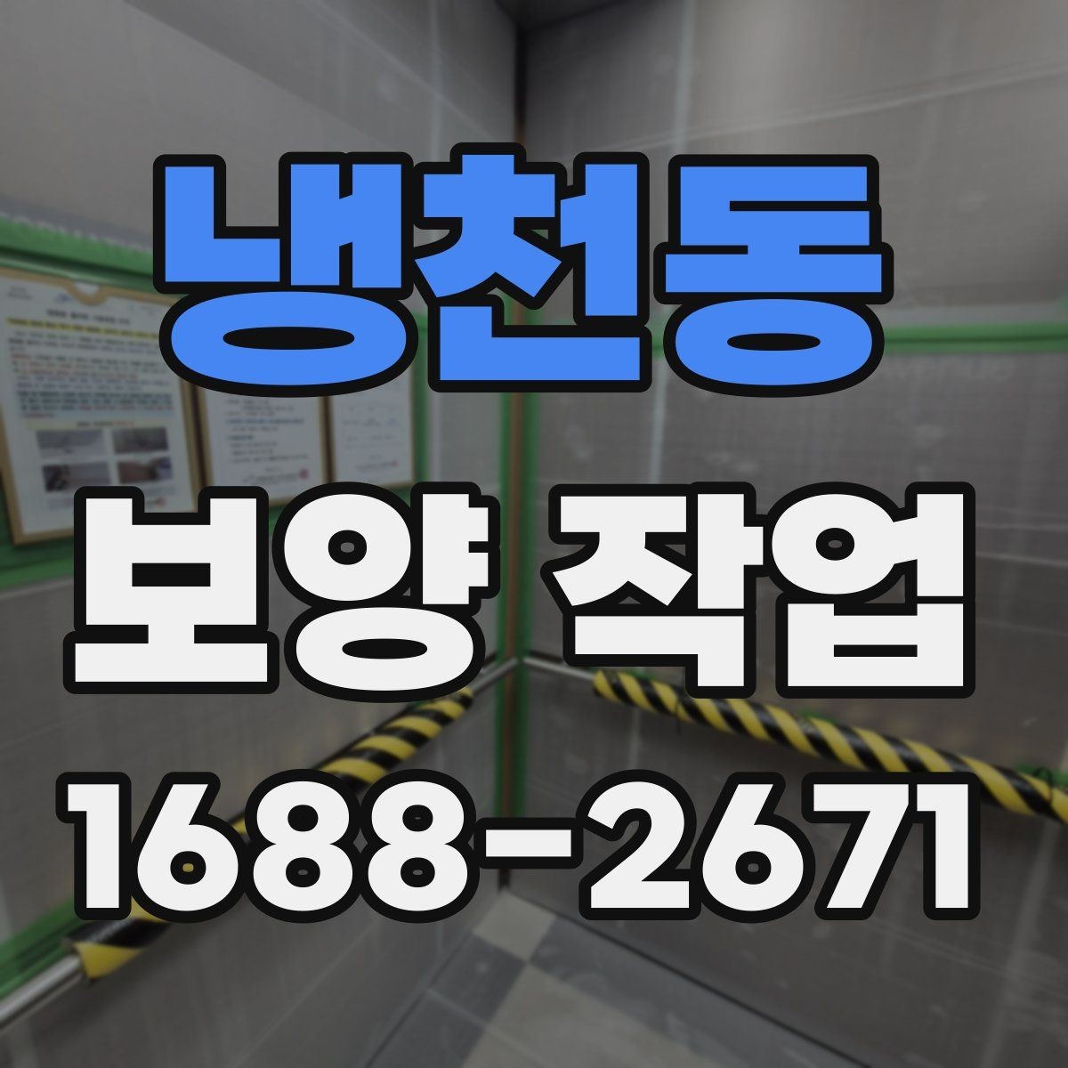 냉천동 보양 작업 후 먼지와 자재 처리 방법