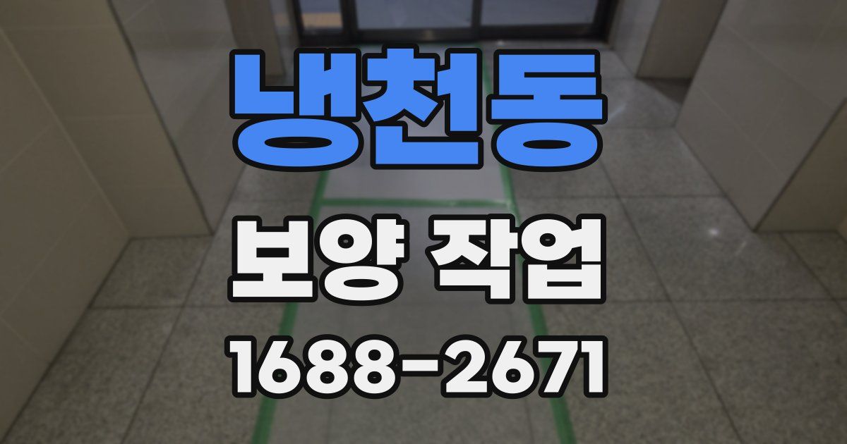 냉천동 보양 작업