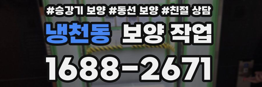냉천동 보양 작업