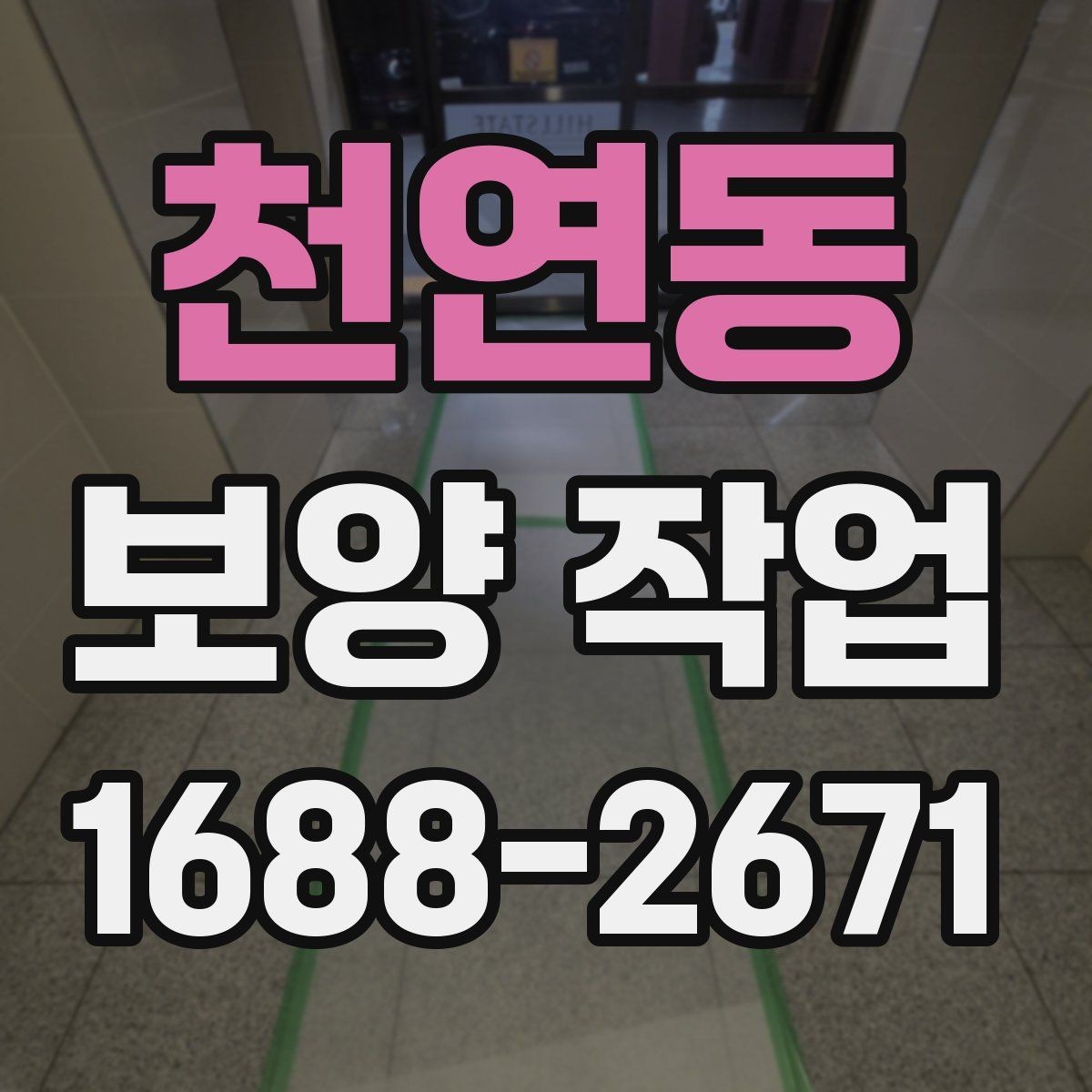 천연동 보양 작업 전 확인해야 할 체크포인트