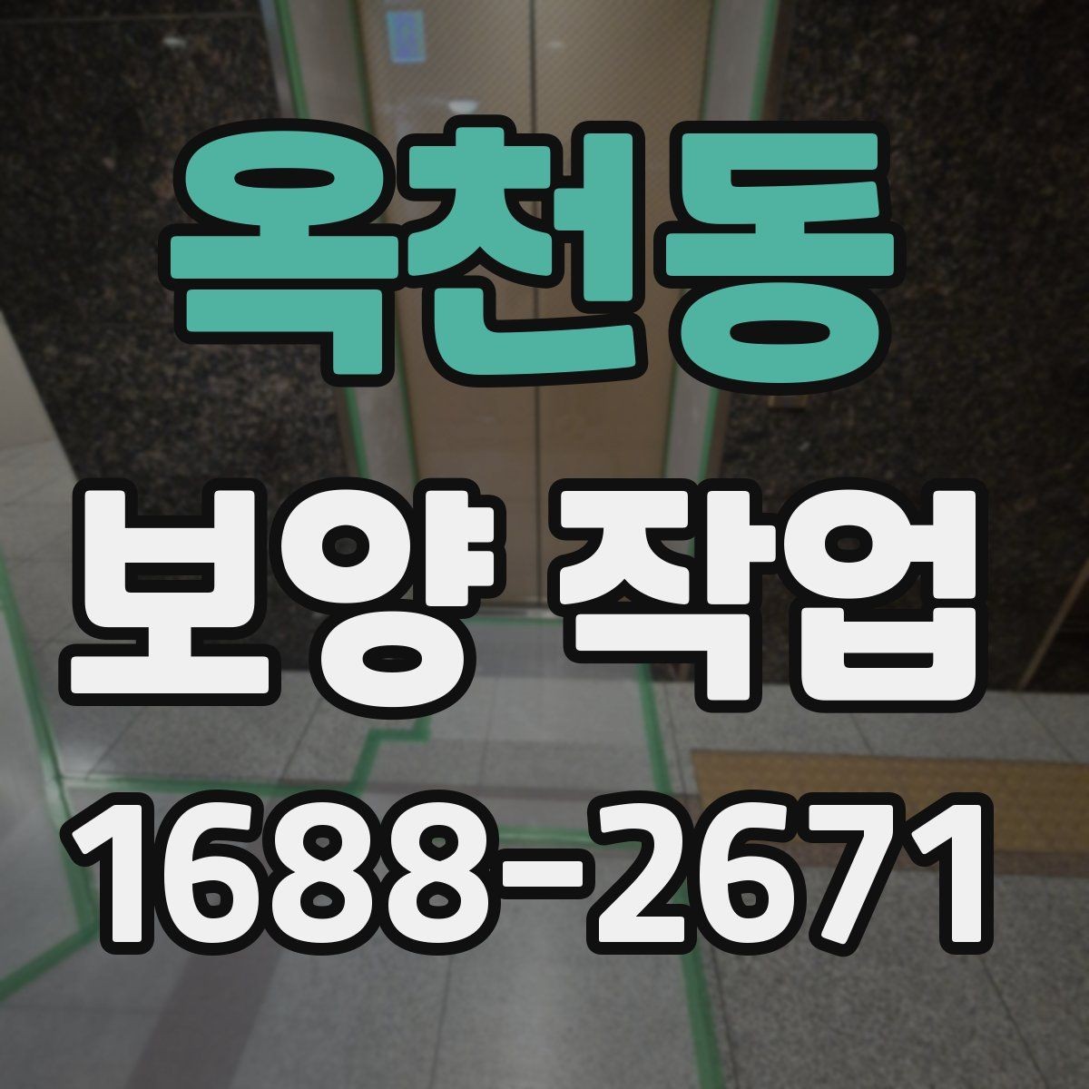 옥천동 보양 작업 의뢰 시 알아둘 절차