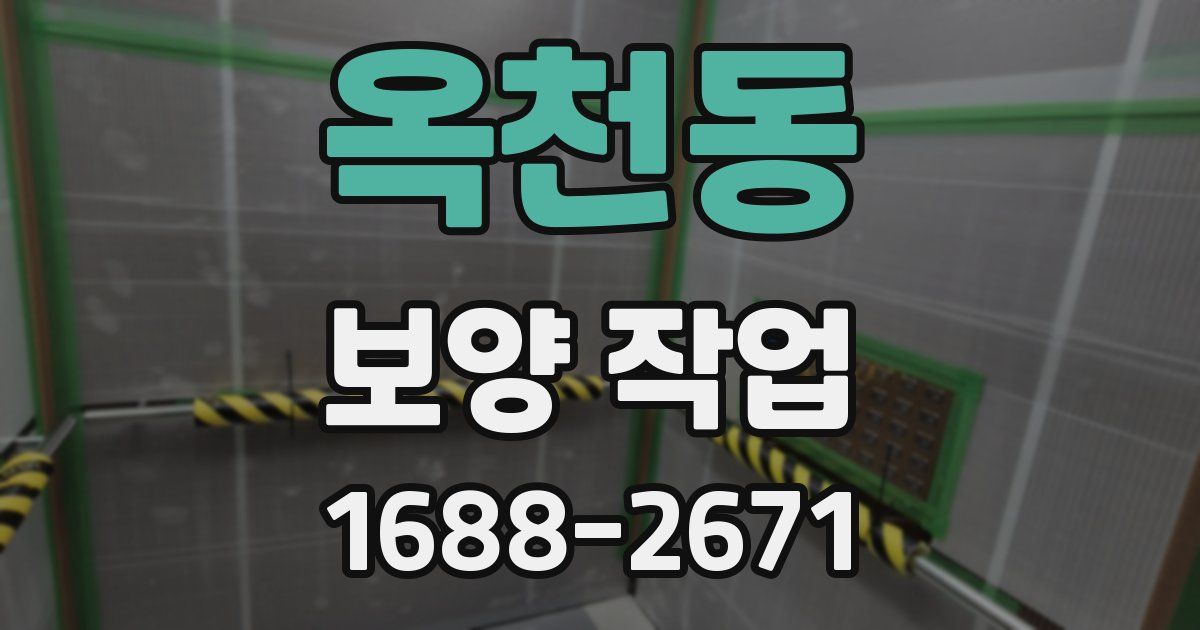 옥천동 보양 작업