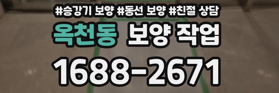 옥천동 보양 작업