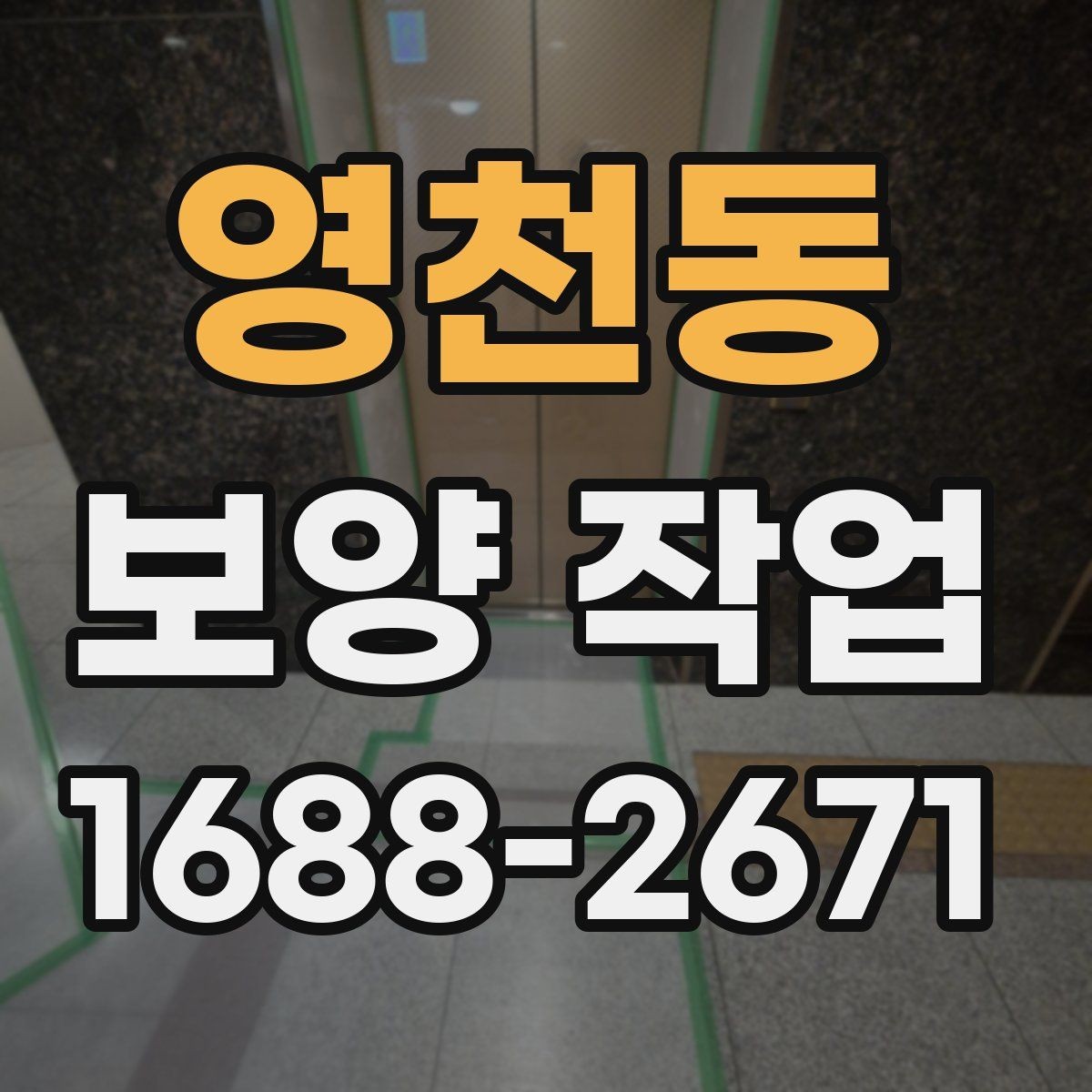 영천동 보양 작업 시작 전 현장 상태 점검 포인트