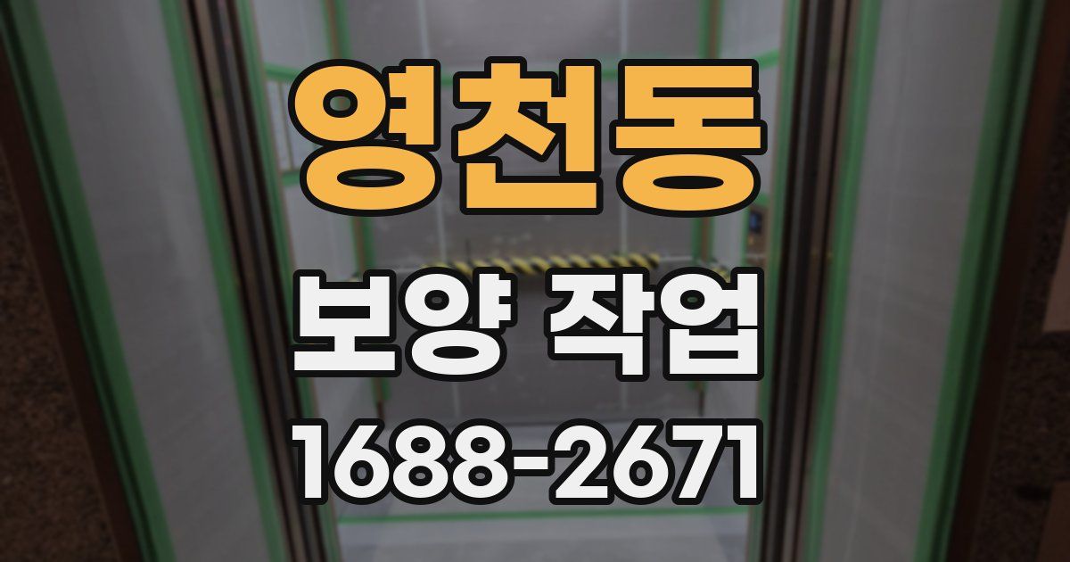 영천동 보양 작업