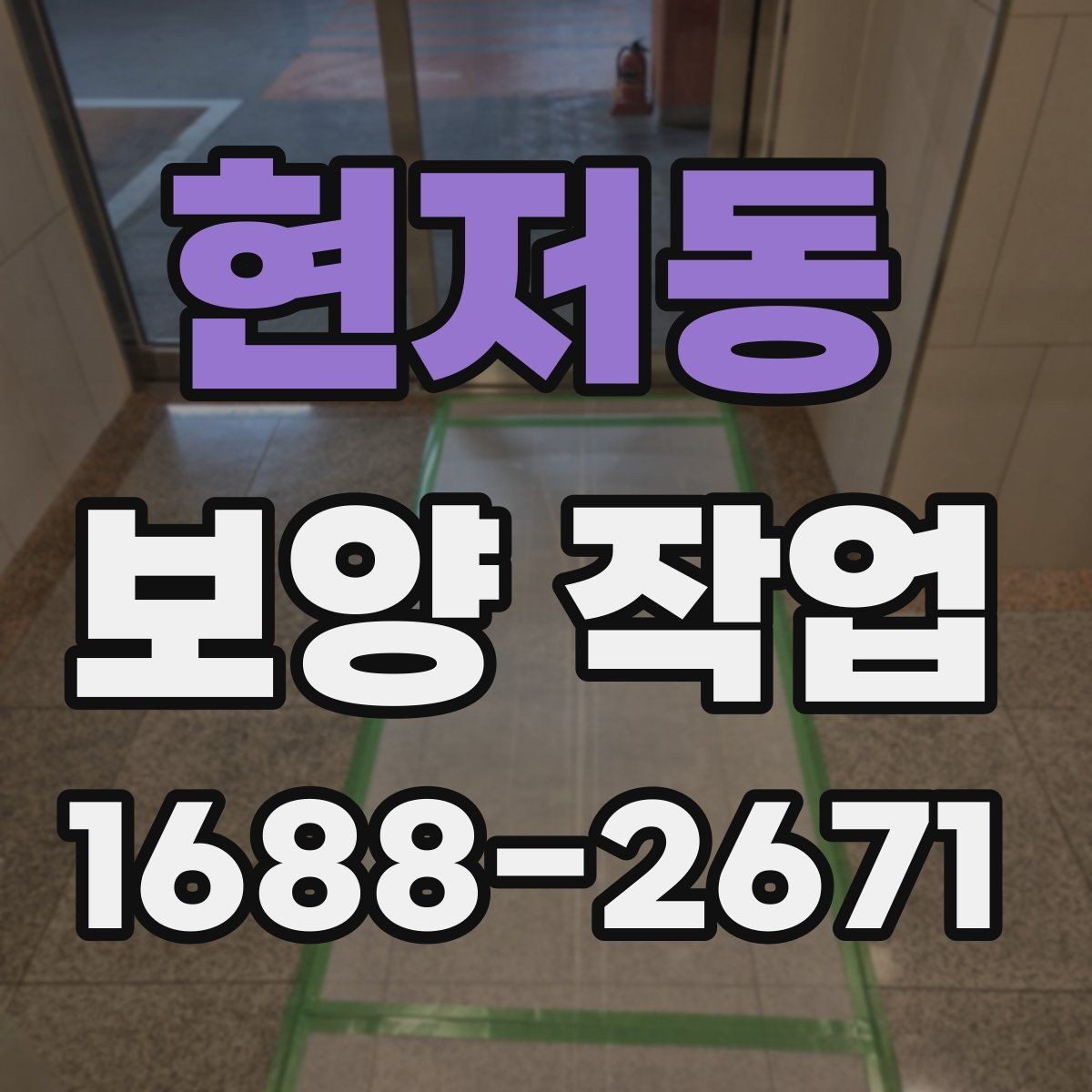 현저동 보양 작업 관련 문의가 많은 부분 정리