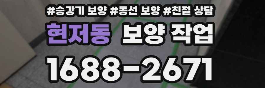현저동 보양 작업