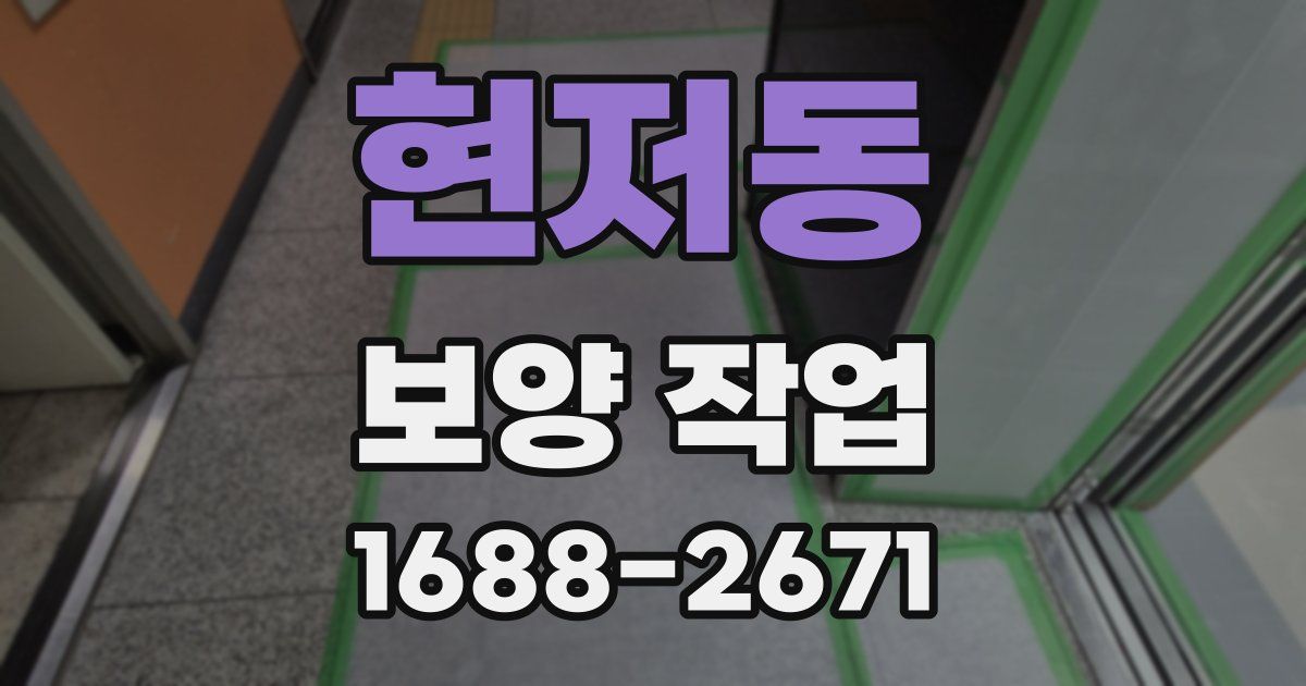 현저동 보양 작업
