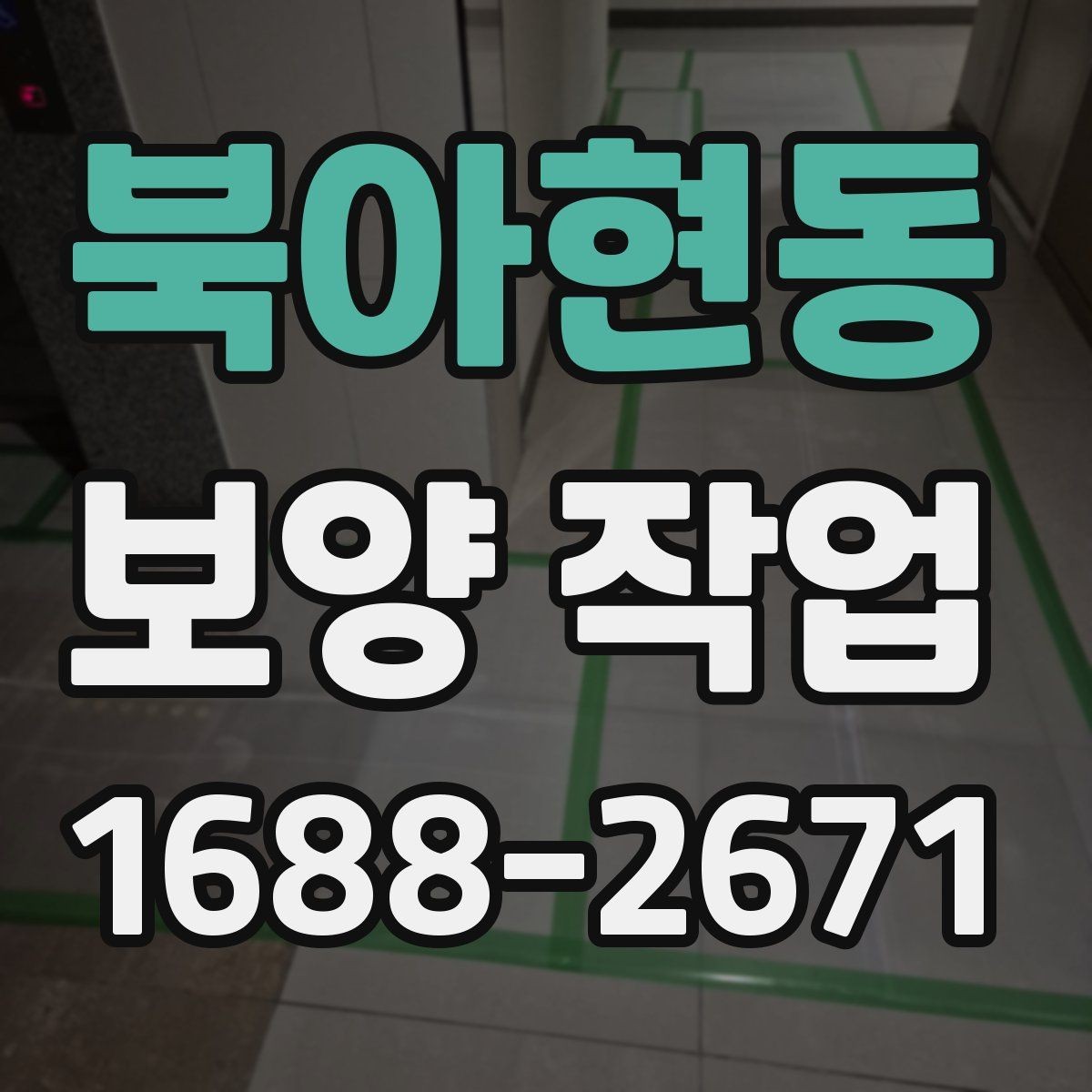 북아현동 보양 작업 현장에 따른 적용 방식 차이