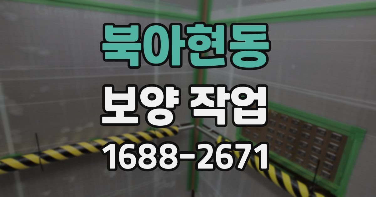 북아현동 보양 작업