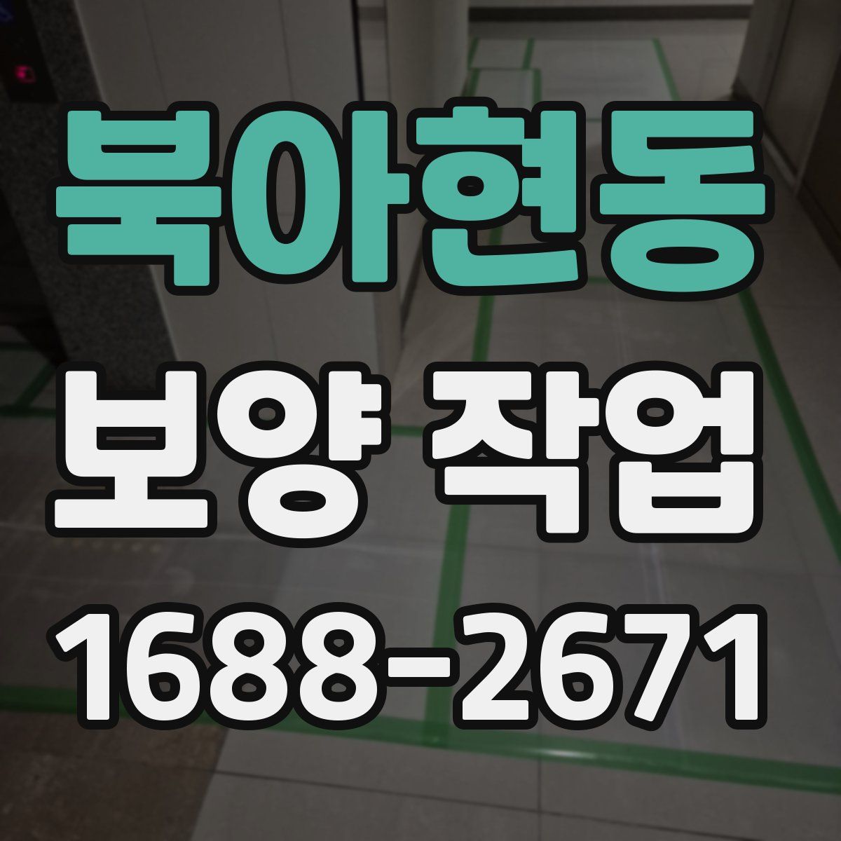 북아현동 보양 작업