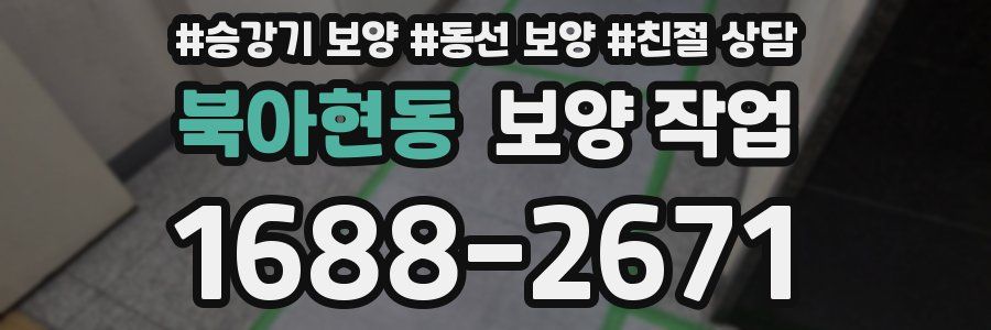 북아현동 보양 작업