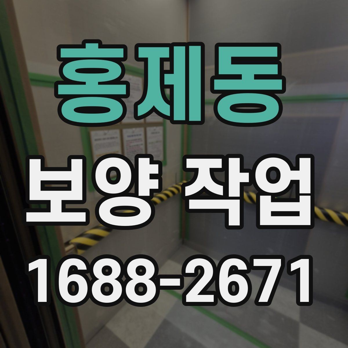 홍제동 보양 작업 진행 시 자주 생기는 실수