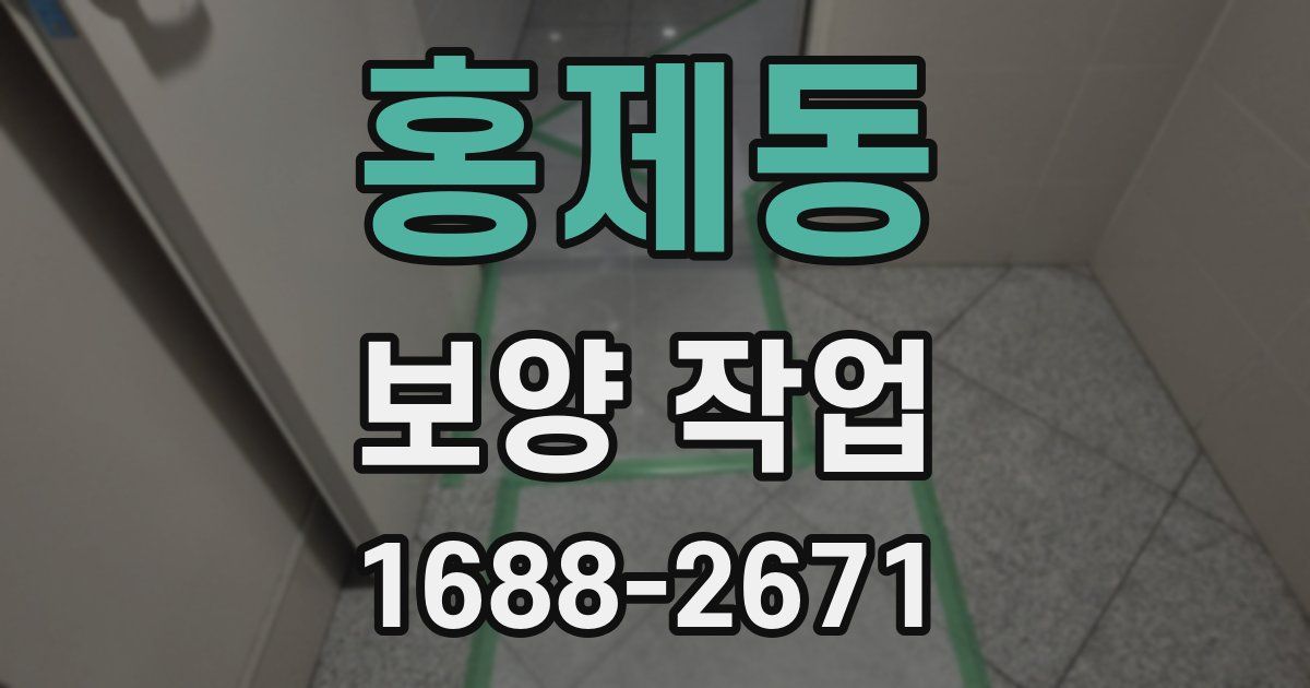 홍제동 보양 작업