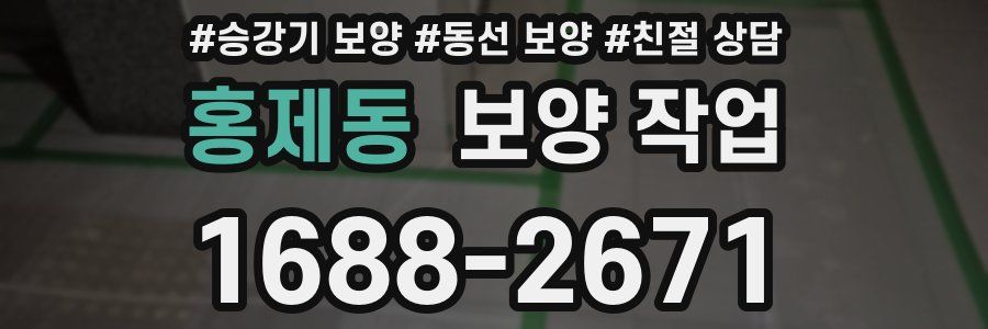 홍제동 보양 작업