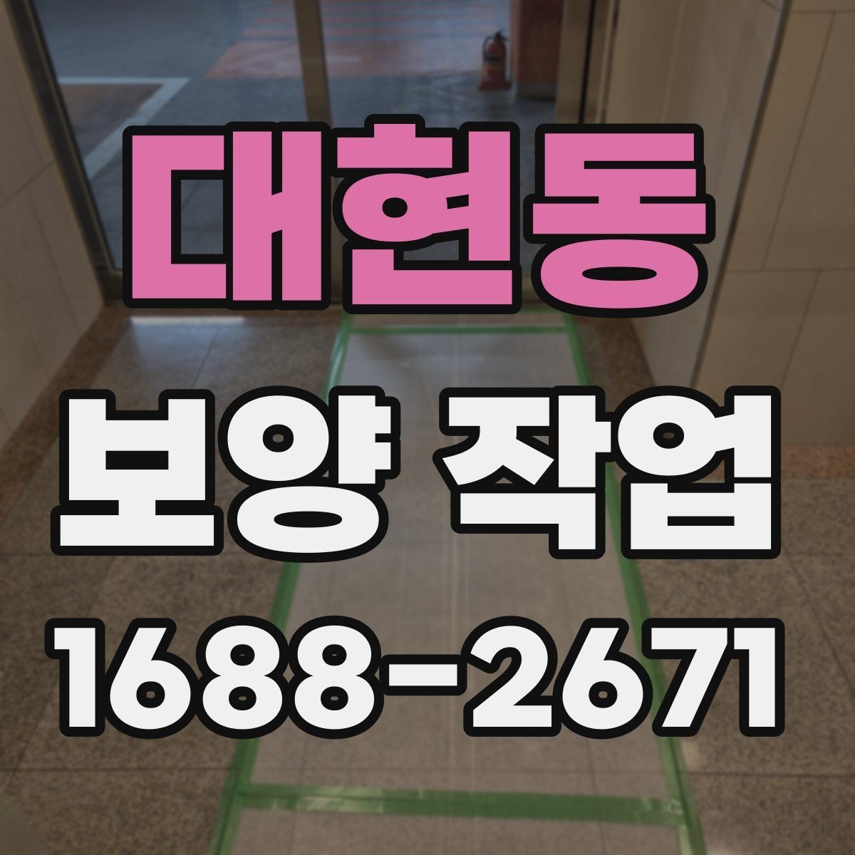 대현동 보양 작업 중 안전을 위한 기본 수칙