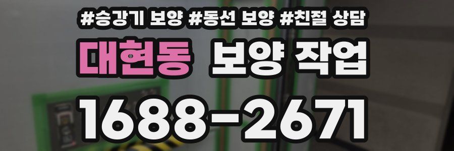 대현동 보양 작업