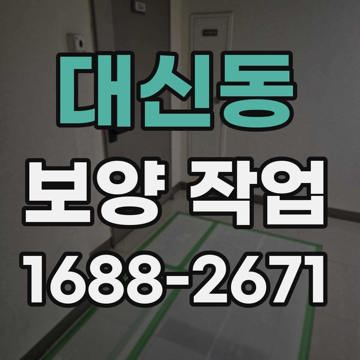 대신동 보양 작업 전 협의해야 할 세부 사항