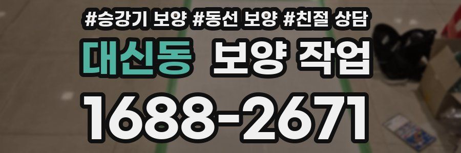 대신동 보양 작업