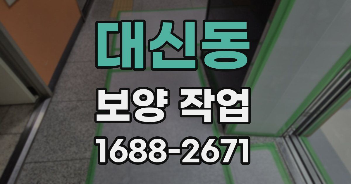 대신동 보양 작업