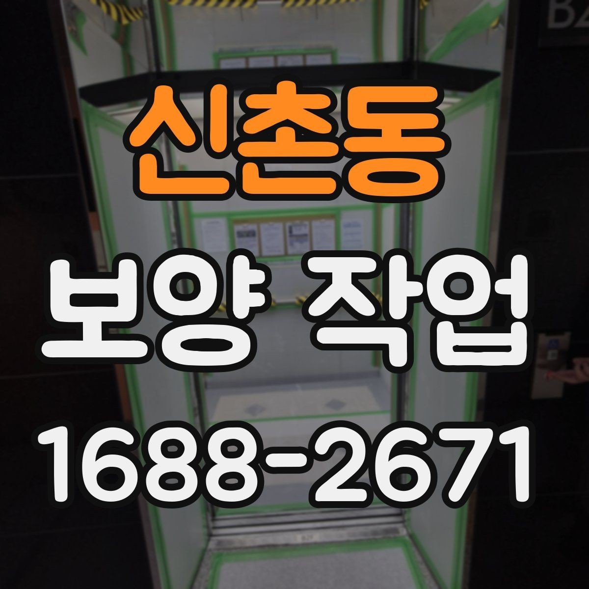 신촌동 보양 작업 종류별 특징과 적용 사례