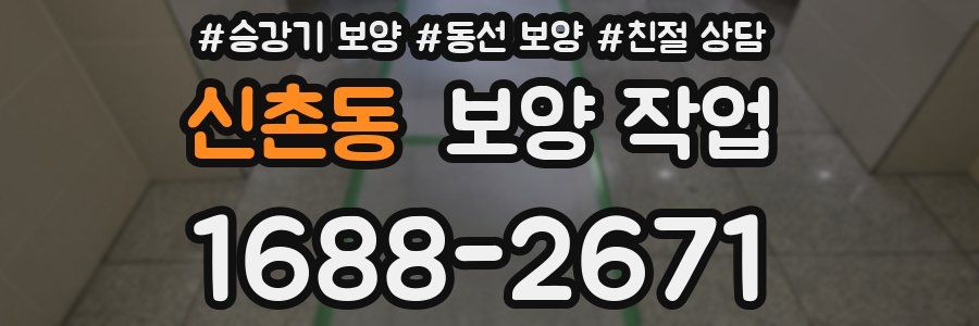 신촌동 보양 작업