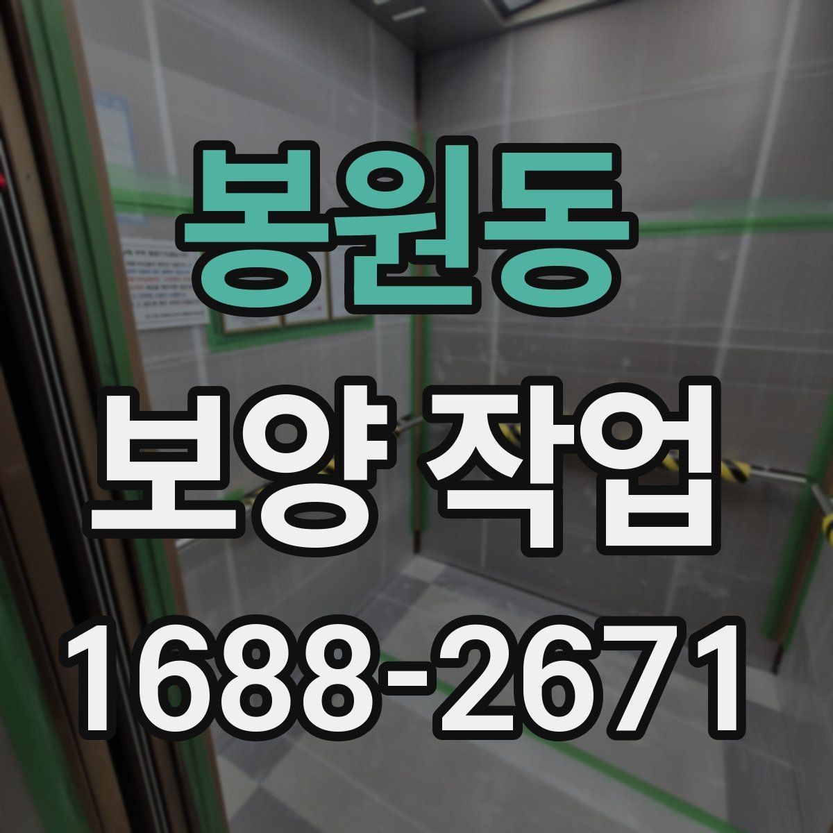 봉원동 보양 작업 완료 후 점검 목록