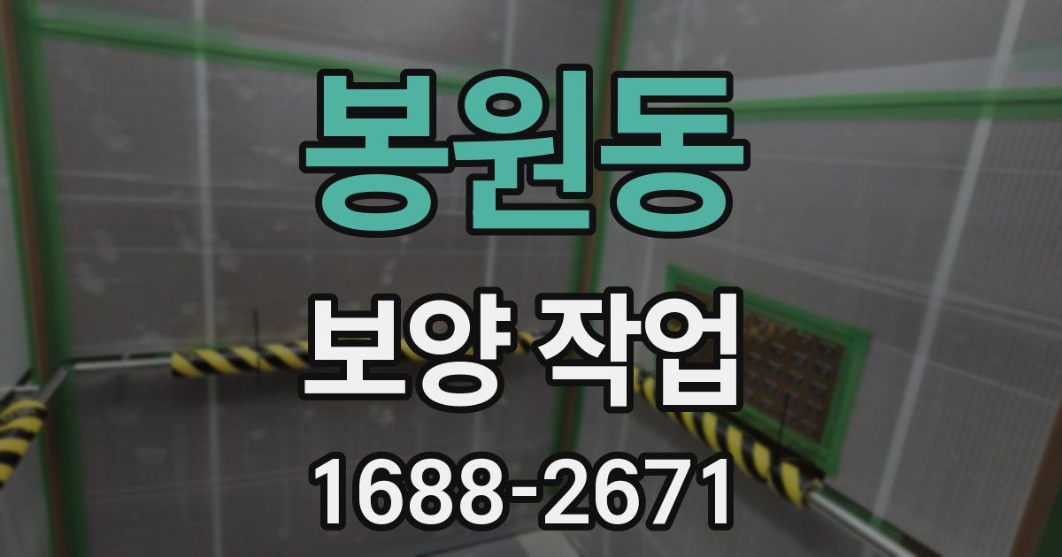 봉원동 보양 작업