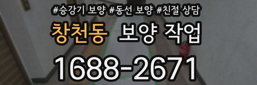 창천동 보양 작업