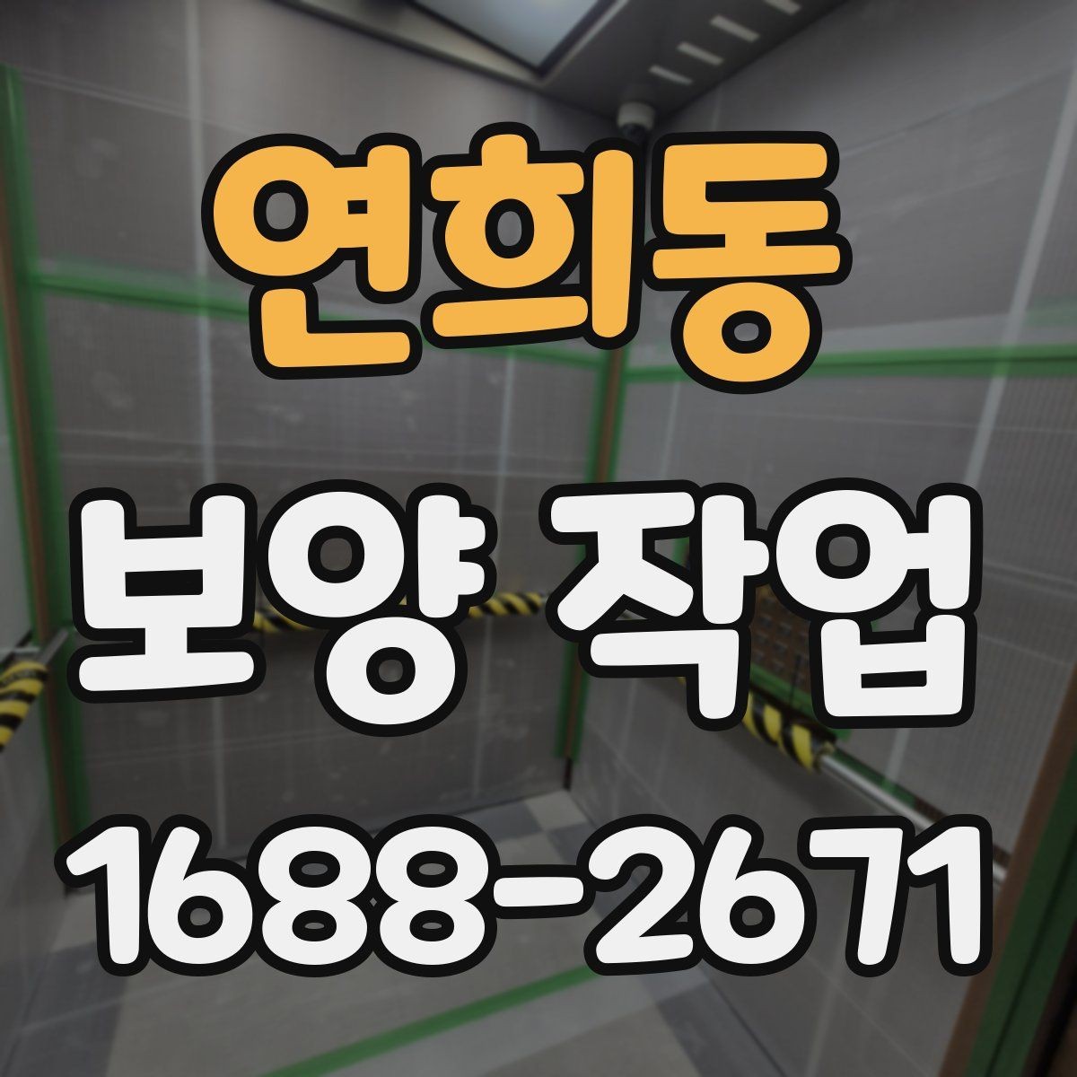 연희동 보양 작업 후 점검에서 자주 보는 항목