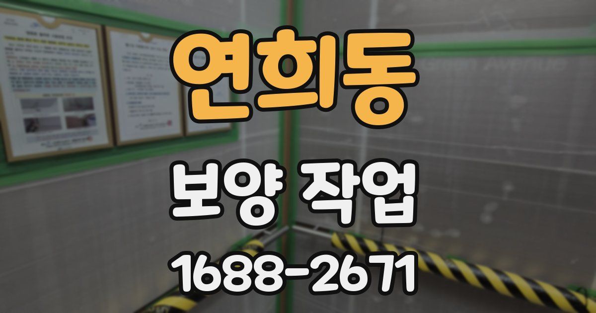 연희동 보양 작업