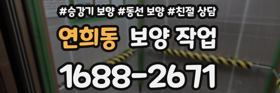 연희동 보양 작업