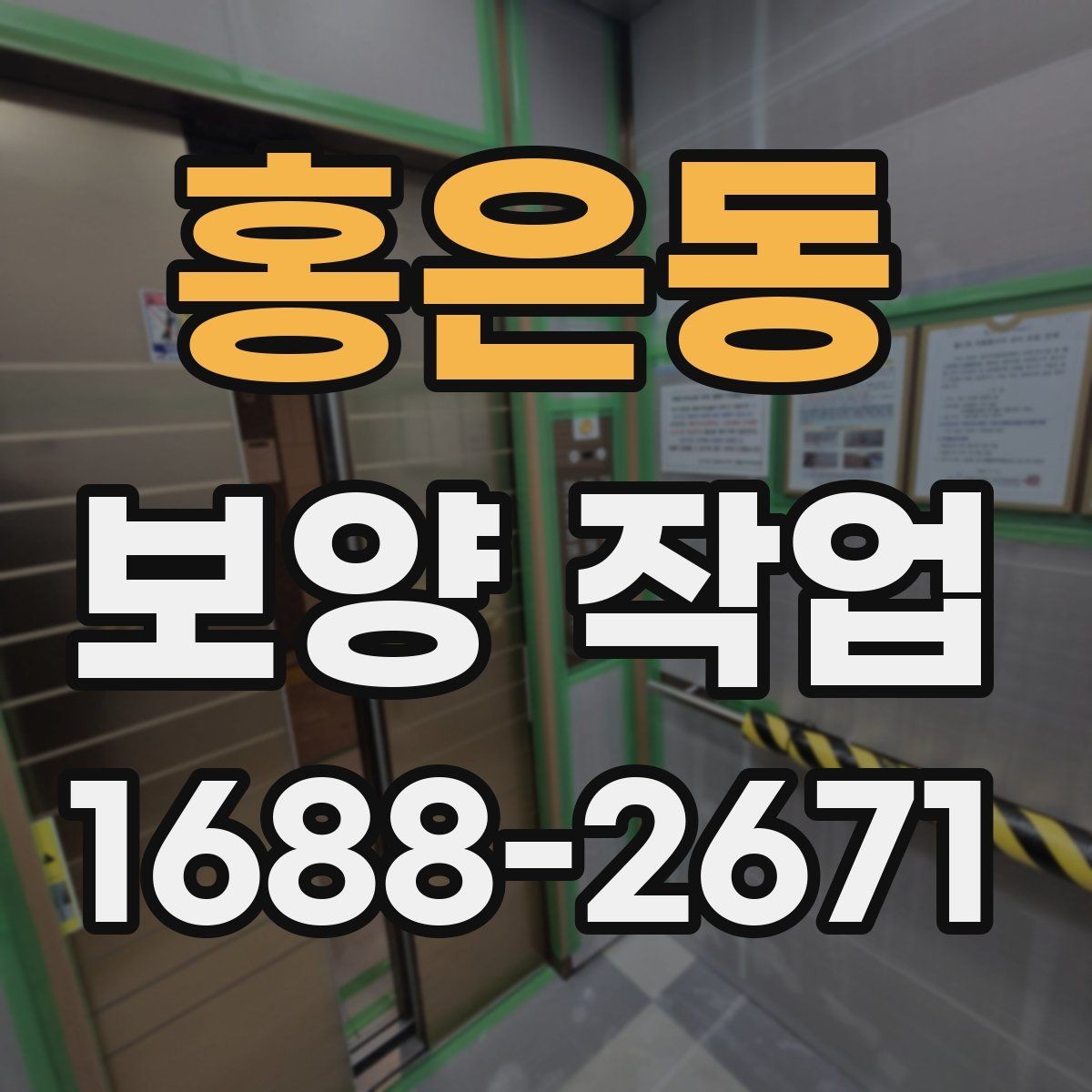 홍은동 보양 작업 관련 현장 대응 매뉴얼