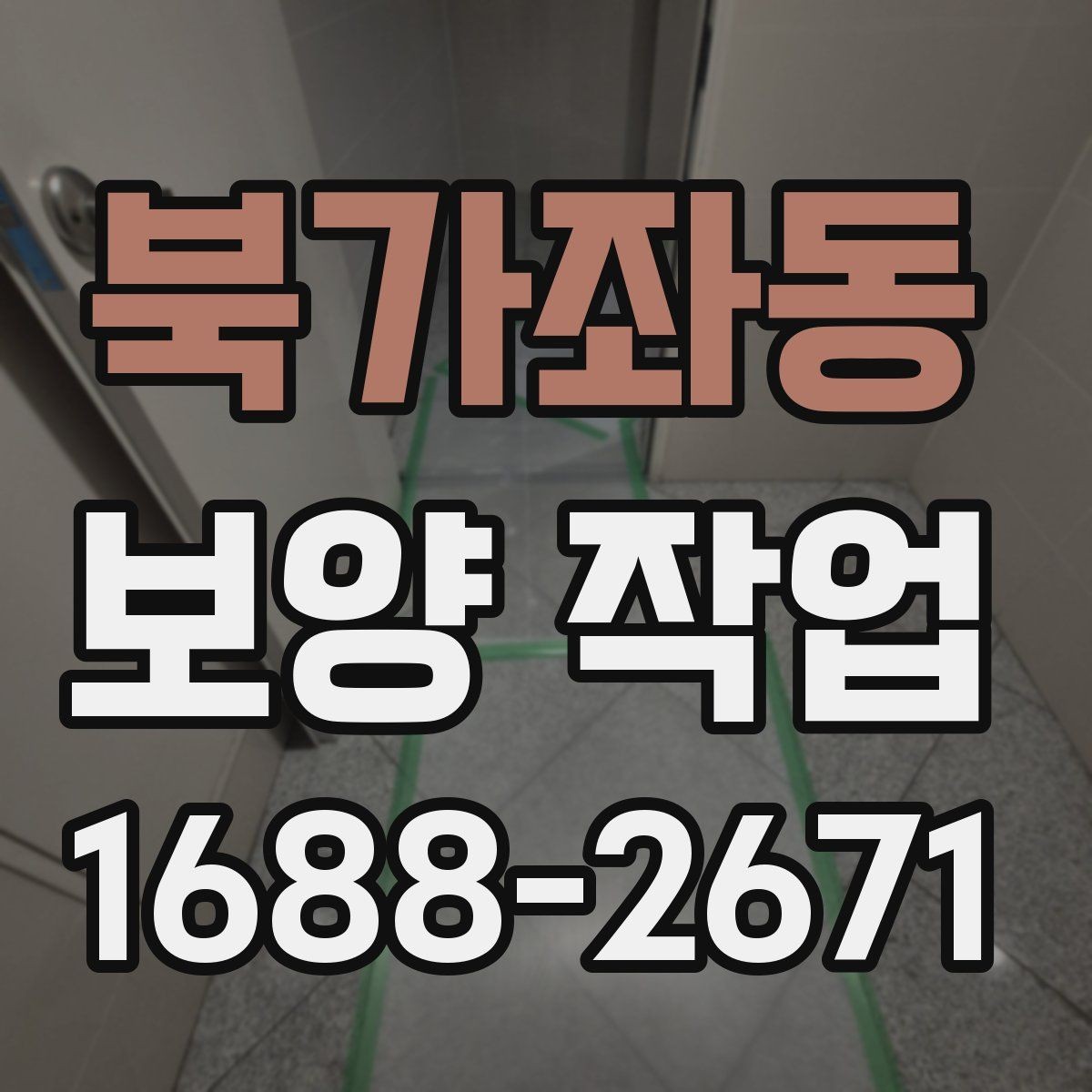북가좌동 보양 작업 보양 자재 선택 기준과 차이