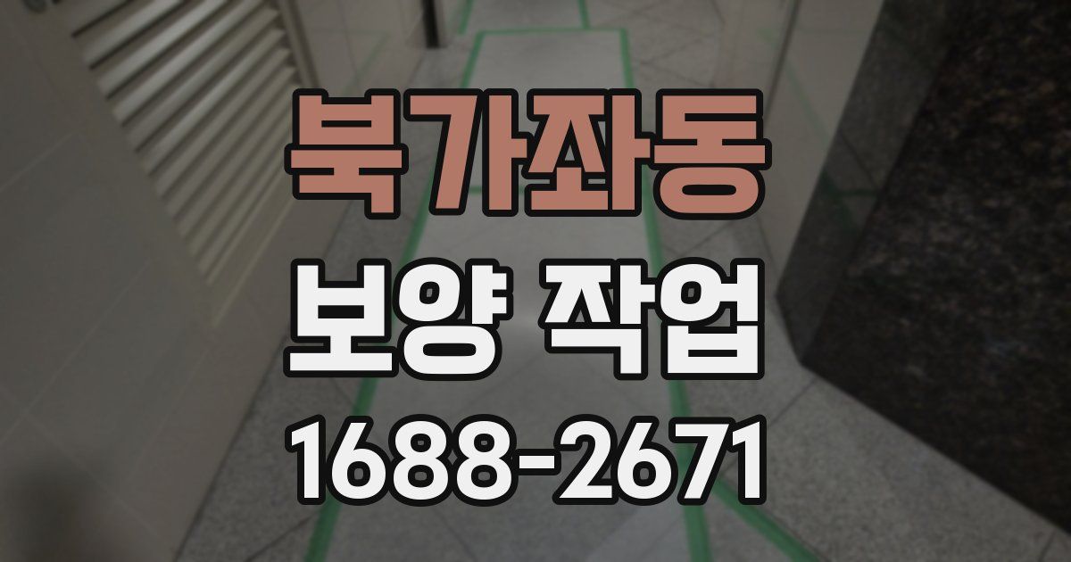 북가좌동 보양 작업