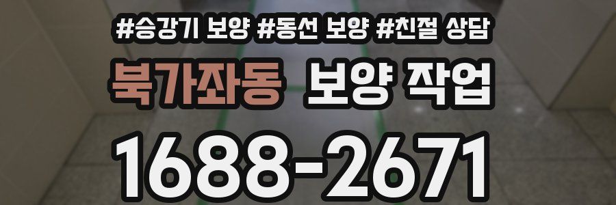 북가좌동 보양 작업
