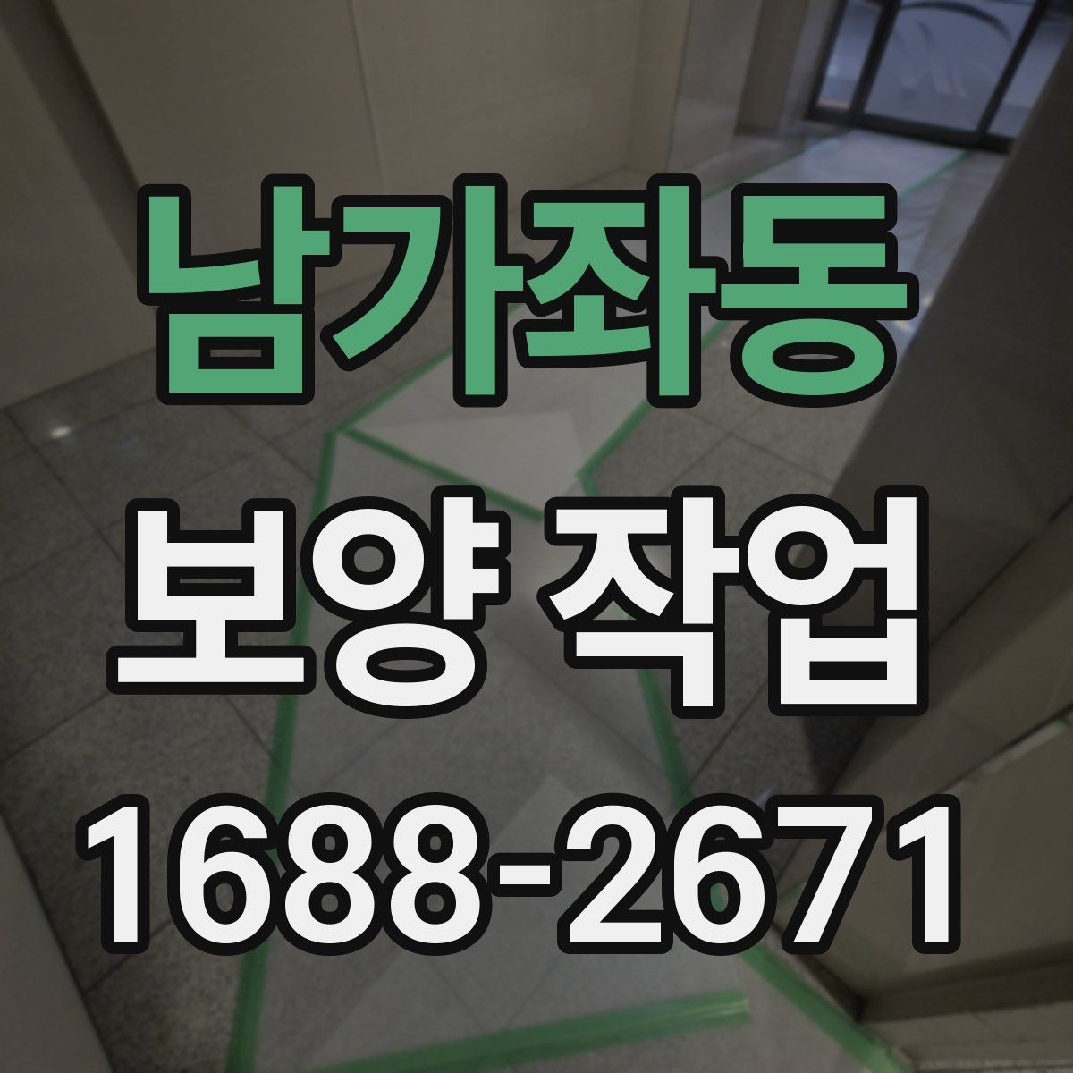 남가좌동 보양 작업 관련 오해와 실제 차이