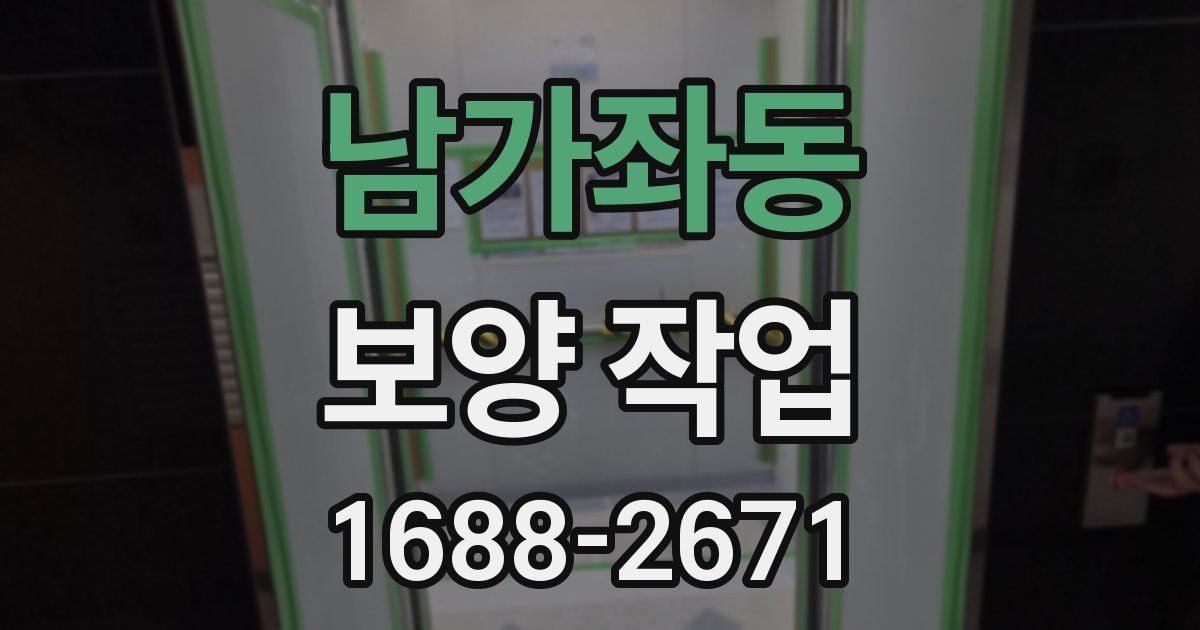 남가좌동 보양 작업